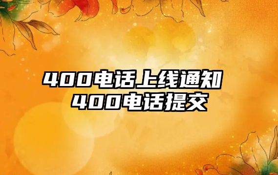 400電話上線通知 400電話提交