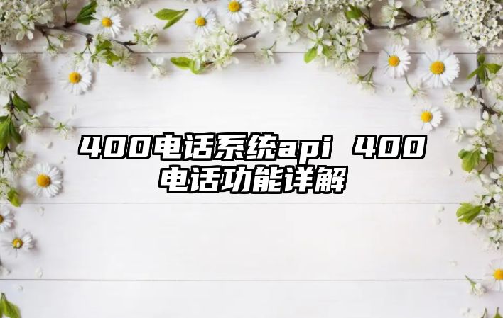 400電話系統(tǒng)api 400電話功能詳解