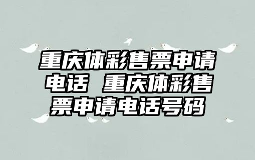 重慶體彩售票申請(qǐng)電話 重慶體彩售票申請(qǐng)電話號(hào)碼