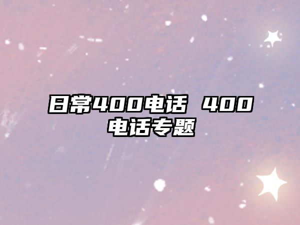 日常400電話 400電話專題