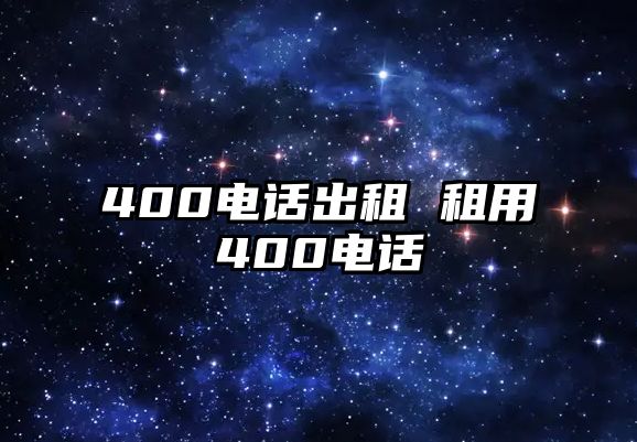 400電話出租 租用400電話