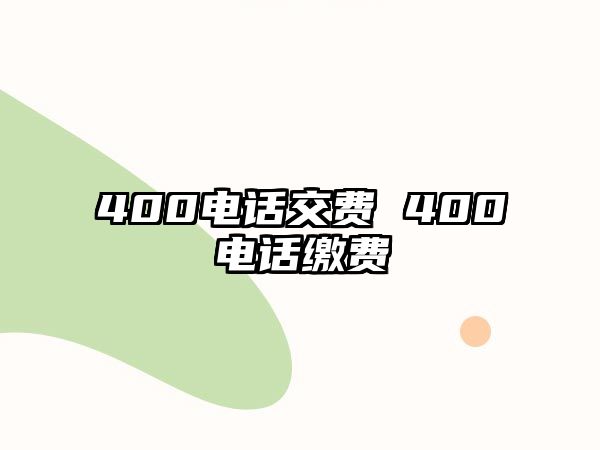 400電話交費 400電話繳費