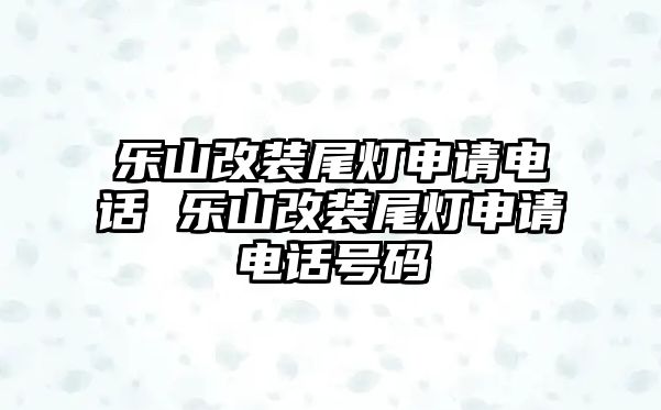 樂山改裝尾燈申請電話 樂山改裝尾燈申請電話號碼