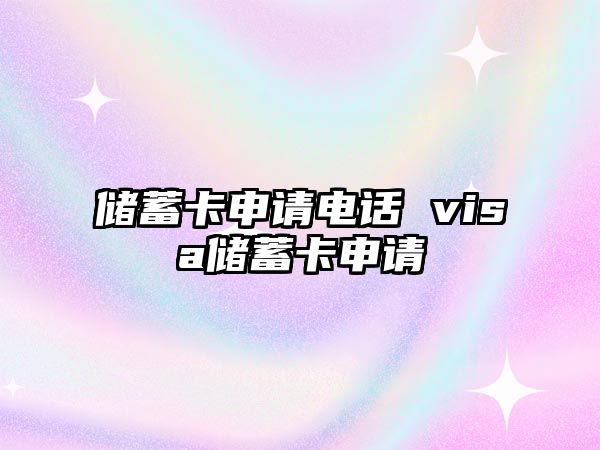 儲蓄卡申請電話 visa儲蓄卡申請