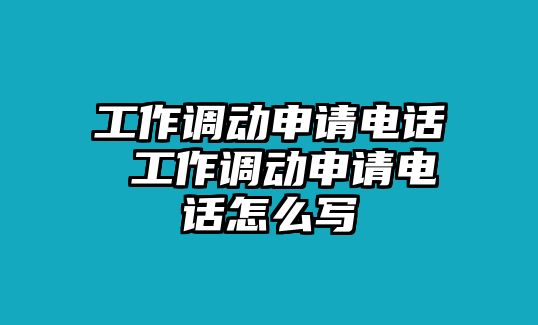 工作調(diào)動(dòng)申請(qǐng)電話 工作調(diào)動(dòng)申請(qǐng)電話怎么寫