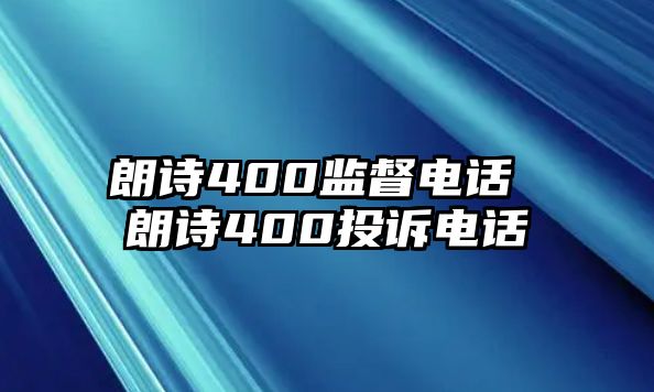 朗詩400監(jiān)督電話 朗詩400投訴電話