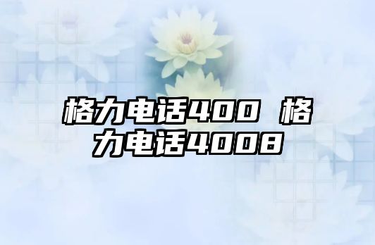 格力電話400 格力電話4008