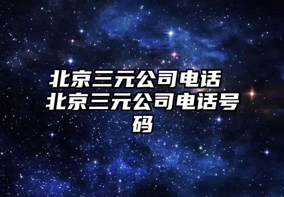 北京三元公司電話 北京三元公司電話號(hào)碼