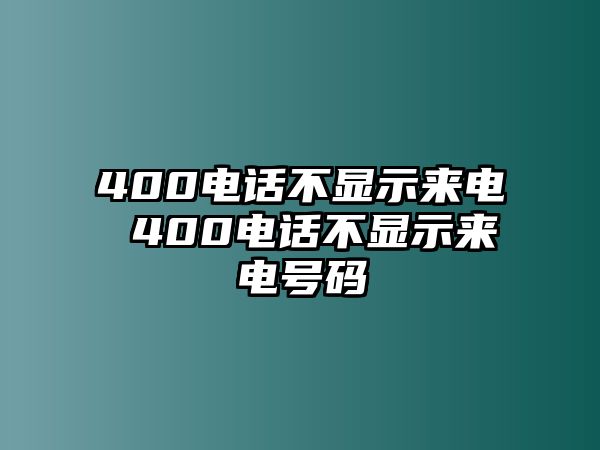 400電話不顯示來電 400電話不顯示來電號碼