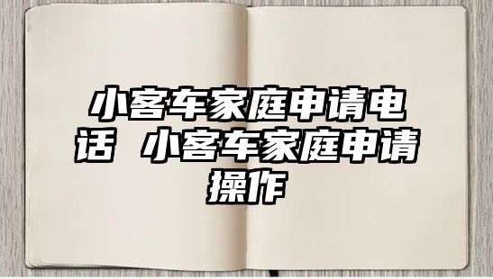 小客車(chē)家庭申請(qǐng)電話 小客車(chē)家庭申請(qǐng)操作