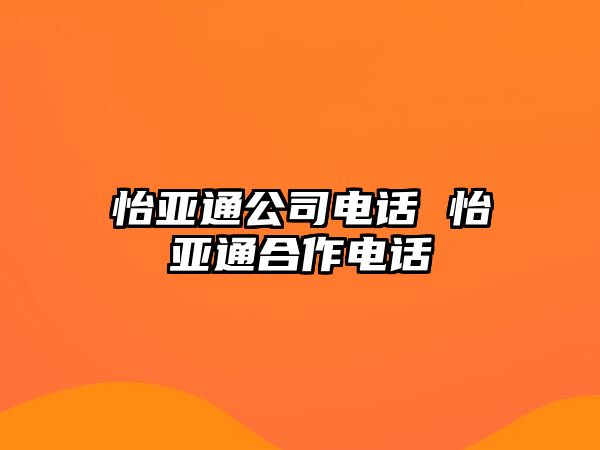 怡亞通公司電話 怡亞通合作電話