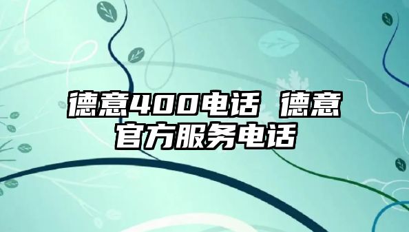 德意400電話 德意官方服務(wù)電話