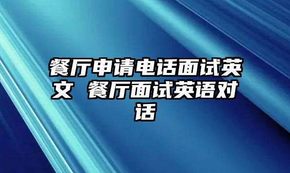 餐廳申請電話面試英文 餐廳面試英語對話