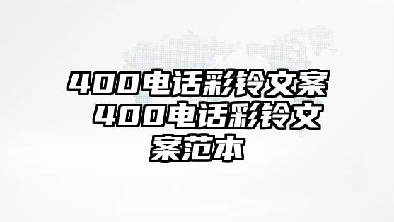 400電話彩鈴文案 400電話彩鈴文案范本