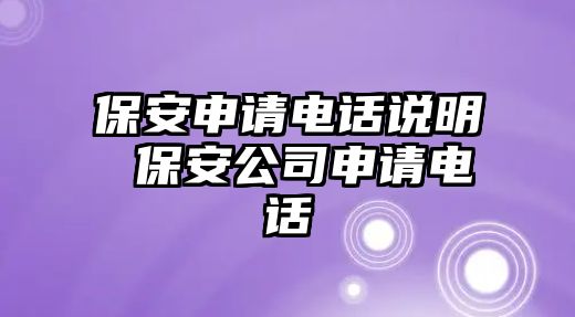 保安申請電話說明 保安公司申請電話