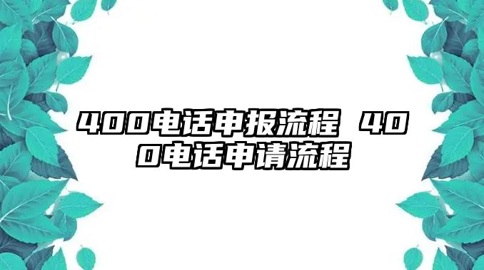 400電話申報(bào)流程 400電話申請(qǐng)流程