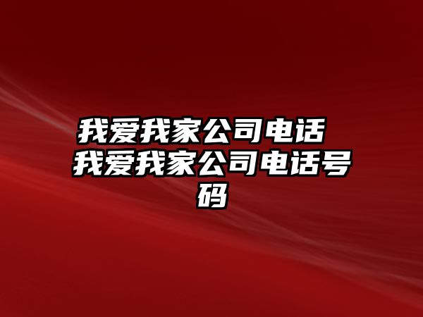 我愛我家公司電話 我愛我家公司電話號碼