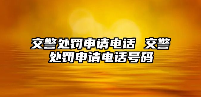 交警處罰申請電話 交警處罰申請電話號碼