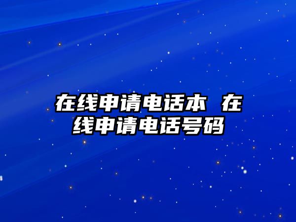 在線申請電話本 在線申請電話號(hào)碼