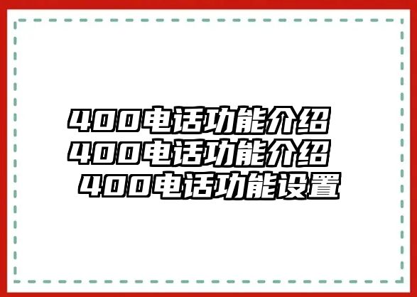 400電話功能介紹 400電話功能介紹 400電話功能設(shè)置