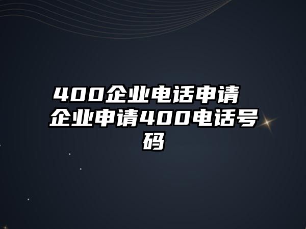 400企業(yè)電話申請(qǐng) 企業(yè)申請(qǐng)400電話號(hào)碼