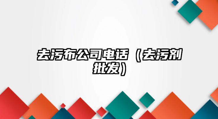 去污布公司電話（去污劑批發(fā)）