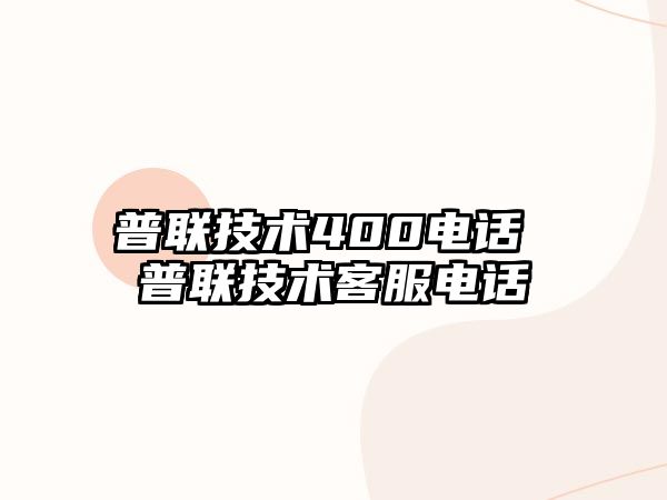 普聯(lián)技術(shù)400電話 普聯(lián)技術(shù)客服電話