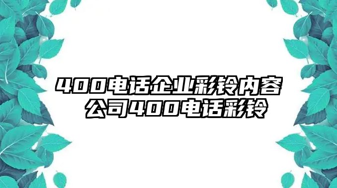 400電話企業(yè)彩鈴內(nèi)容 公司400電話彩鈴