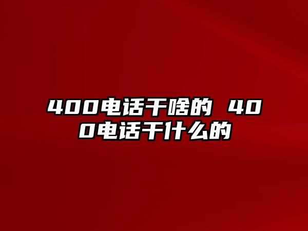 400電話干啥的 400電話干什么的