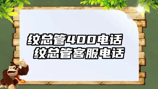 紋總管400電話 紋總管客服電話