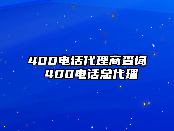 400電話代理商查詢 400電話總代理