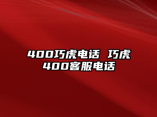 400巧虎電話 巧虎400客服電話