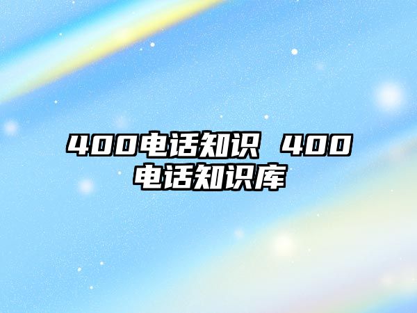 400電話知識 400電話知識庫