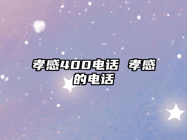 孝感400電話 孝感的電話