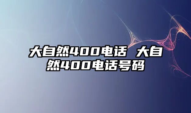 大自然400電話 大自然400電話號碼