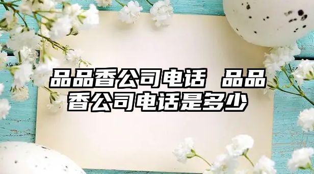 品品香公司電話 品品香公司電話是多少