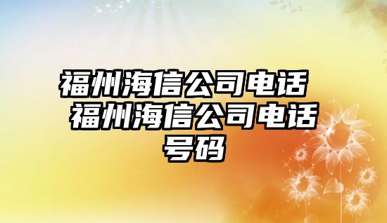 福州海信公司電話 福州海信公司電話號(hào)碼