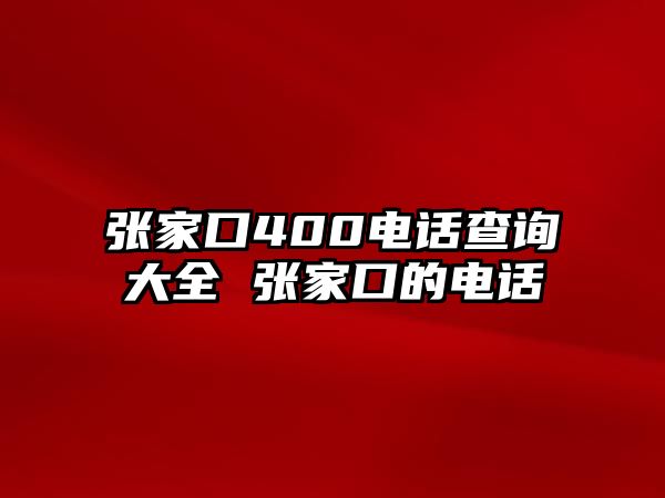 張家口400電話查詢大全 張家口的電話