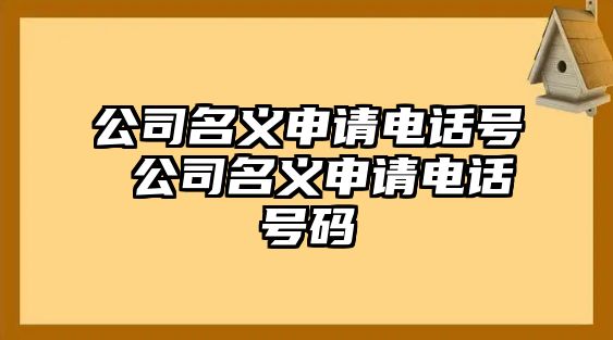 公司名義申請電話號 公司名義申請電話號碼