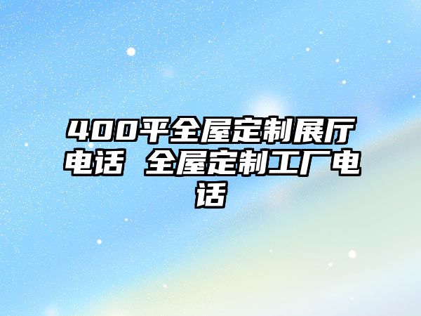 400平全屋定制展廳電話 全屋定制工廠電話