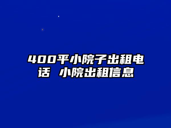 400平小院子出租電話 小院出租信息