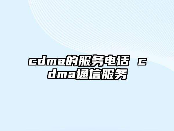 cdma的服務(wù)電話 cdma通信服務(wù)