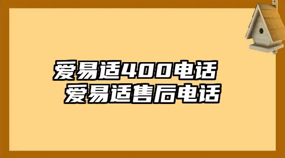 愛易適400電話 愛易適售后電話