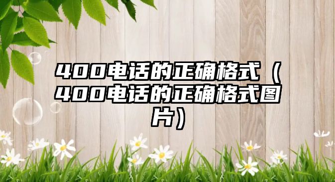 400電話的正確格式（400電話的正確格式圖片）