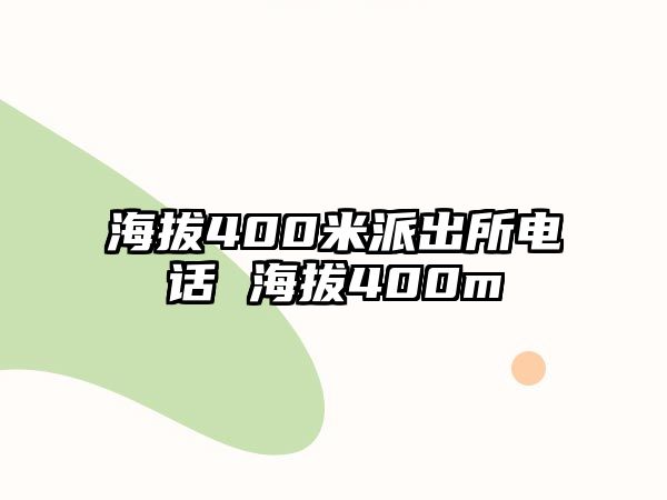 海拔400米派出所電話 海拔400m