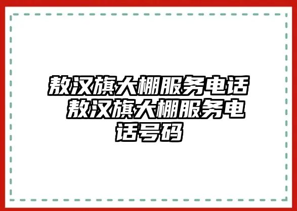 敖漢旗大棚服務(wù)電話 敖漢旗大棚服務(wù)電話號(hào)碼