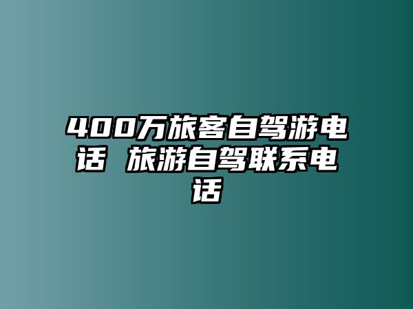 400萬旅客自駕游電話 旅游自駕聯(lián)系電話