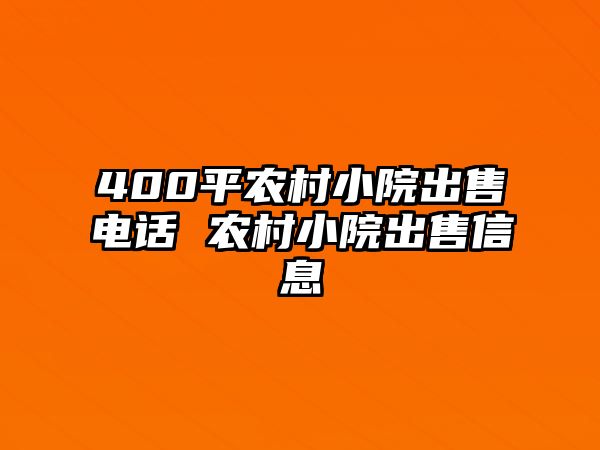 400平農(nóng)村小院出售電話 農(nóng)村小院出售信息