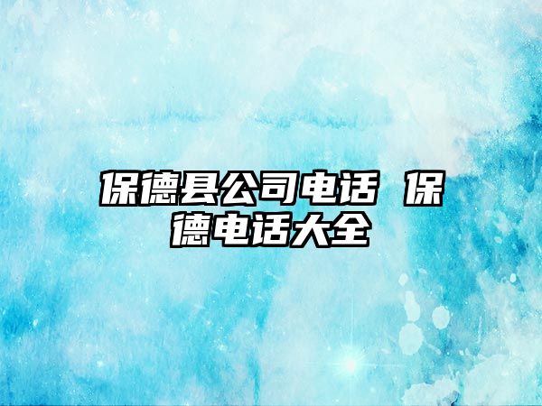 保德縣公司電話 保德電話大全