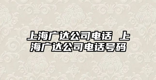 上海廣達(dá)公司電話 上海廣達(dá)公司電話號(hào)碼